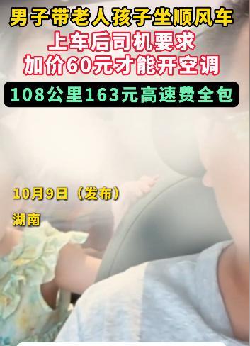 湖南，男子带一家老小打顺风车，108公里163块钱包高速费。途中因车内闷热，残疾