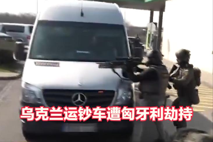 匈牙利与乌克兰彻底闹翻，匈牙利公开拦截“乌克兰黄金车队”，两国关系越来越紧张。