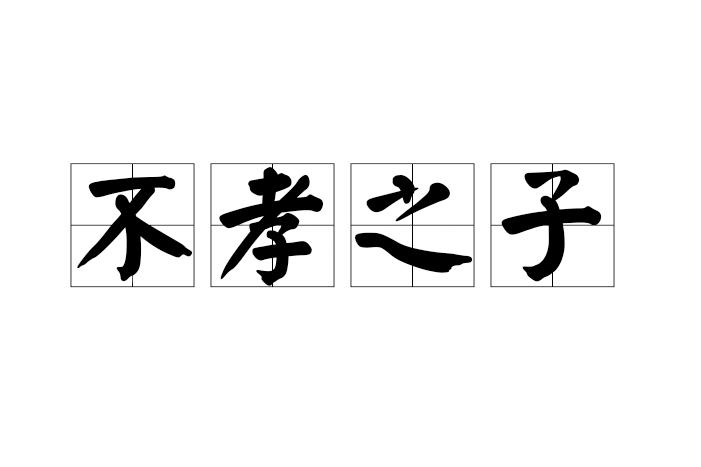 我的姨表弟兄四个，有一个80多岁的老父亲需要赡养。都说一个老人可以养10个