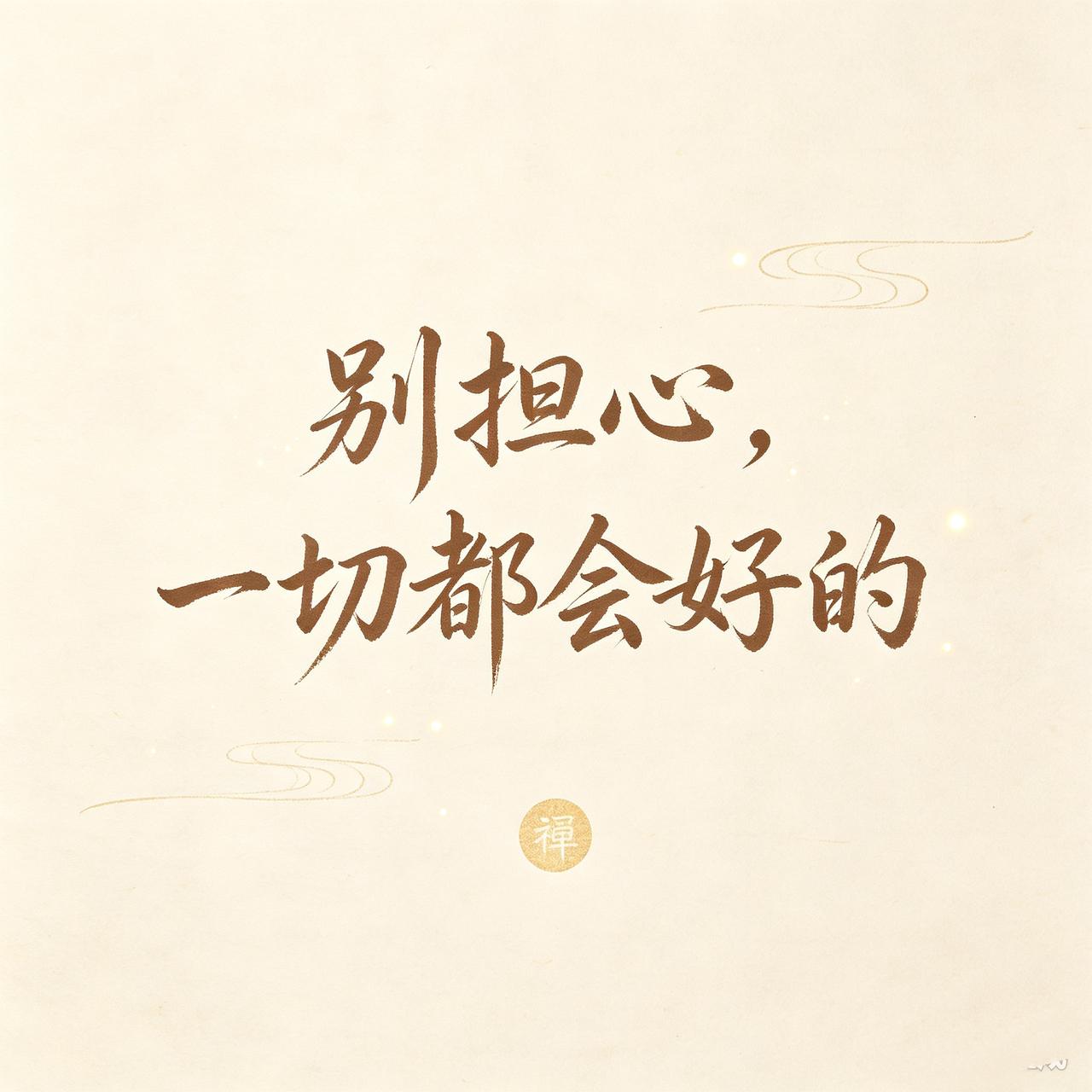 今日再忙，也请为自己和家人，认真写下一句：“别担心，一切都会好的。”生活有