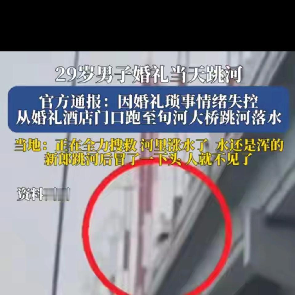 没人知道新郎为啥跳河，只有他自己跳河前清楚原因。新郎父母只知道，儿子为些琐事就轻