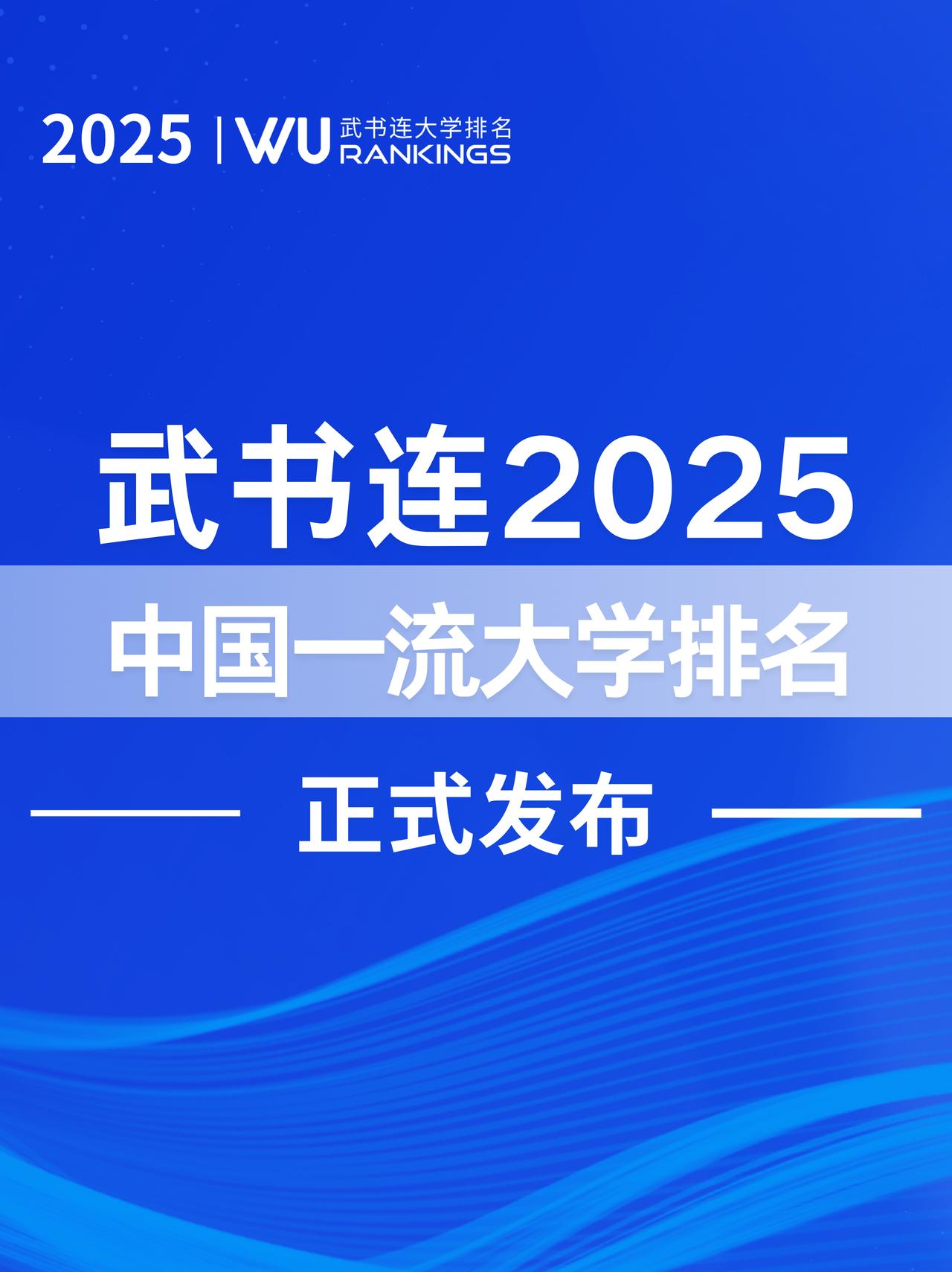 2025武书连中国一流大学排名发布聚焦高等教育，推动科技创新与社会进步本次