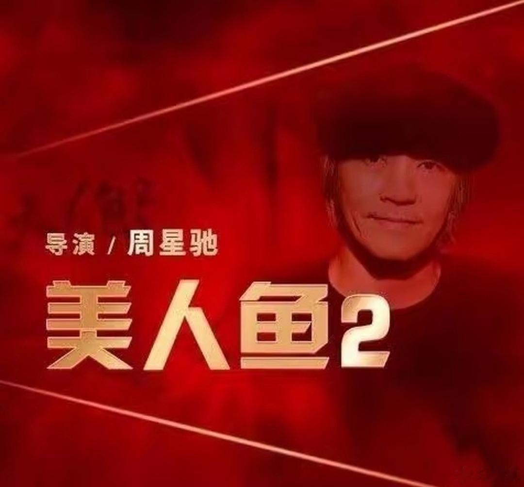 周星驰这辈子吃过最惨的哑巴亏，是被两个管不住下半身的男演员坑掉8个亿。《美人鱼2