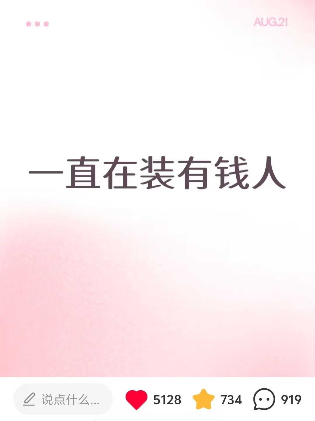 装有钱人久了真的会成真。。​​​