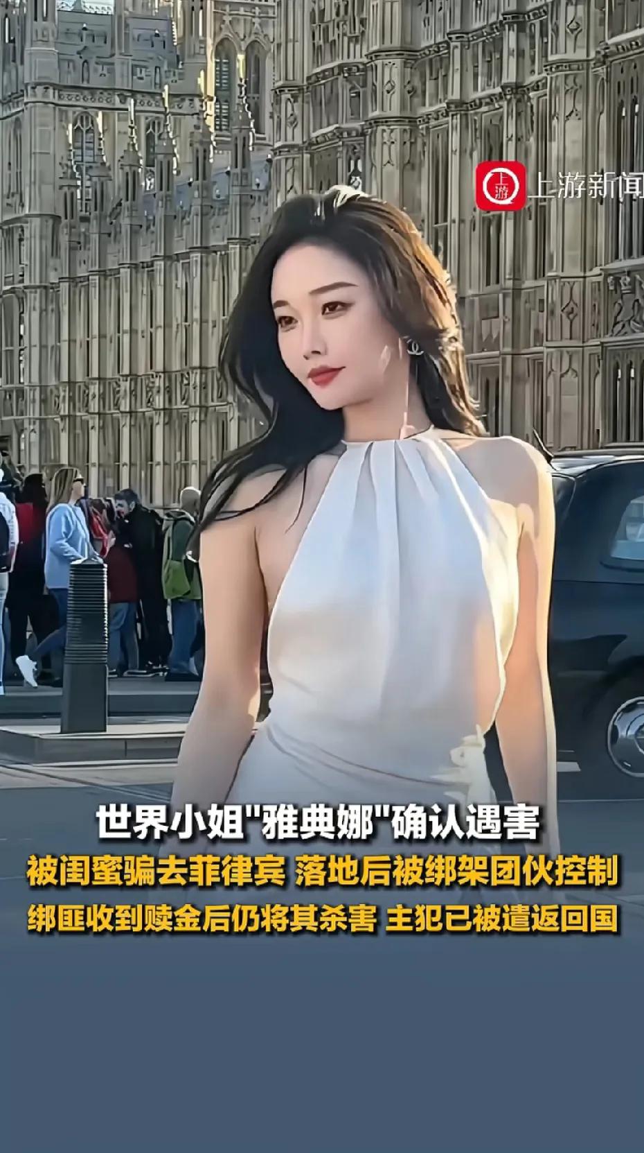 太可惜了！多希望她还活着！好几年的事情，今天官方新闻发布确认了！世界小姐“雅典娜