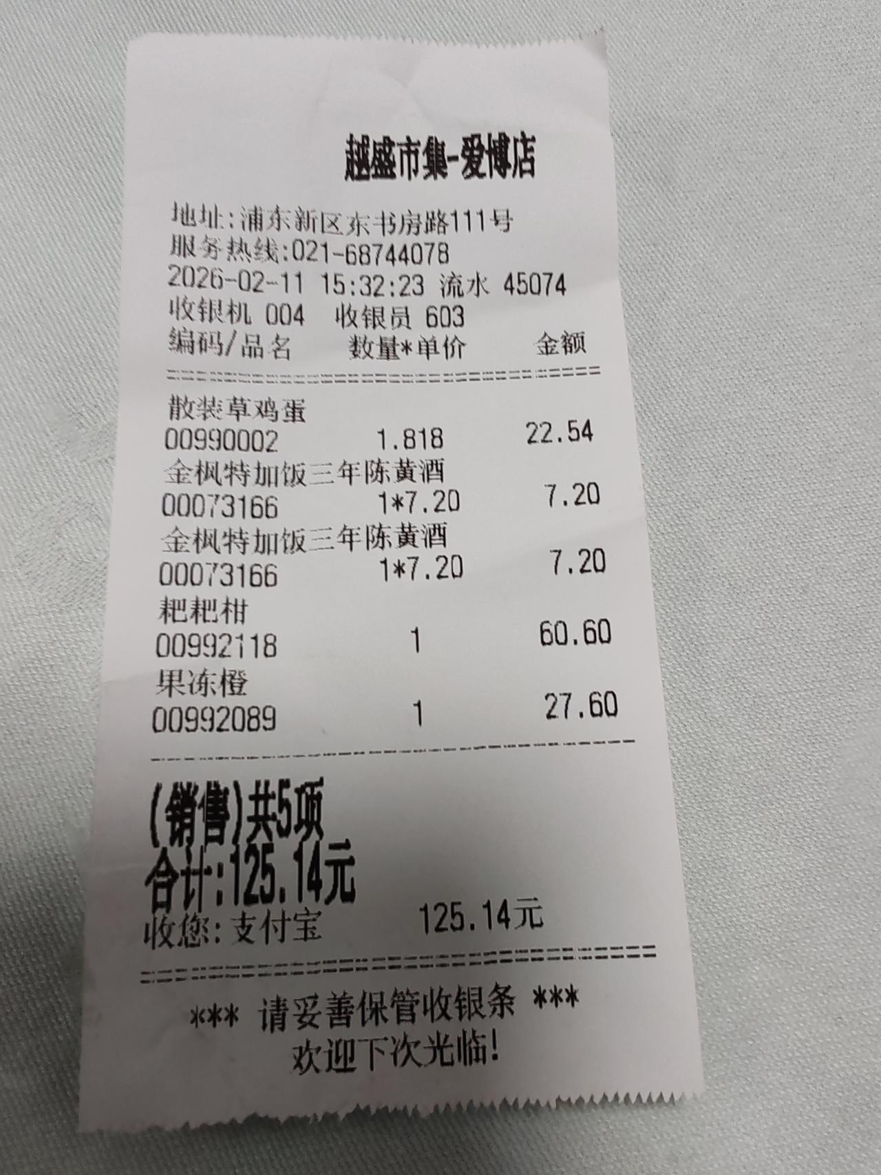 今天下午在东书房路顾全路越盛市集-爱博店购买水果，分别买了二瓶黄酒，30枚鸡蛋，