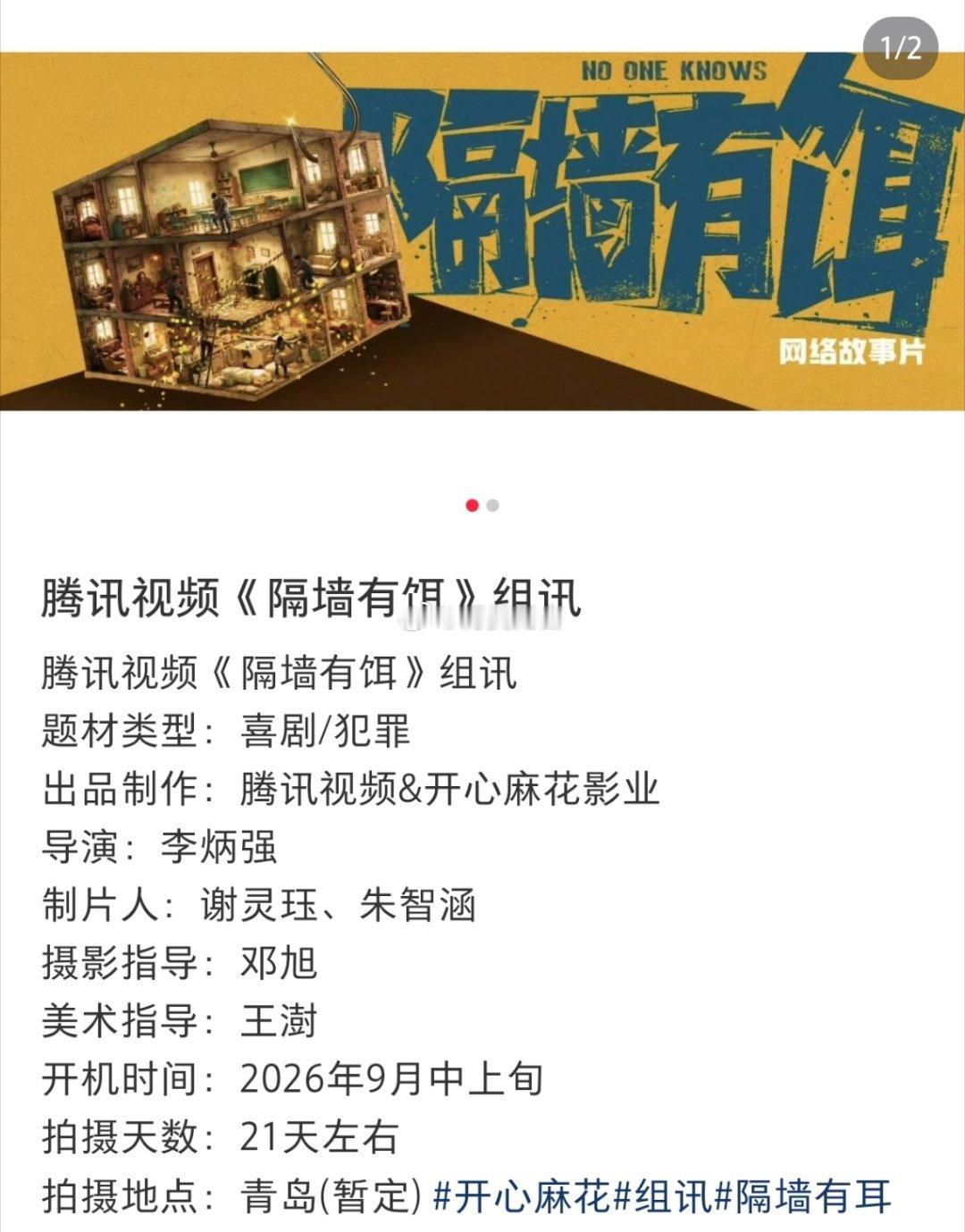 🍉企鹅故事片《隔墙有饵》即将开机，推荐选角拟邀：沈腾马丽张小斐金世佳蒋龙土豆领衔出演。惊喜客串：李