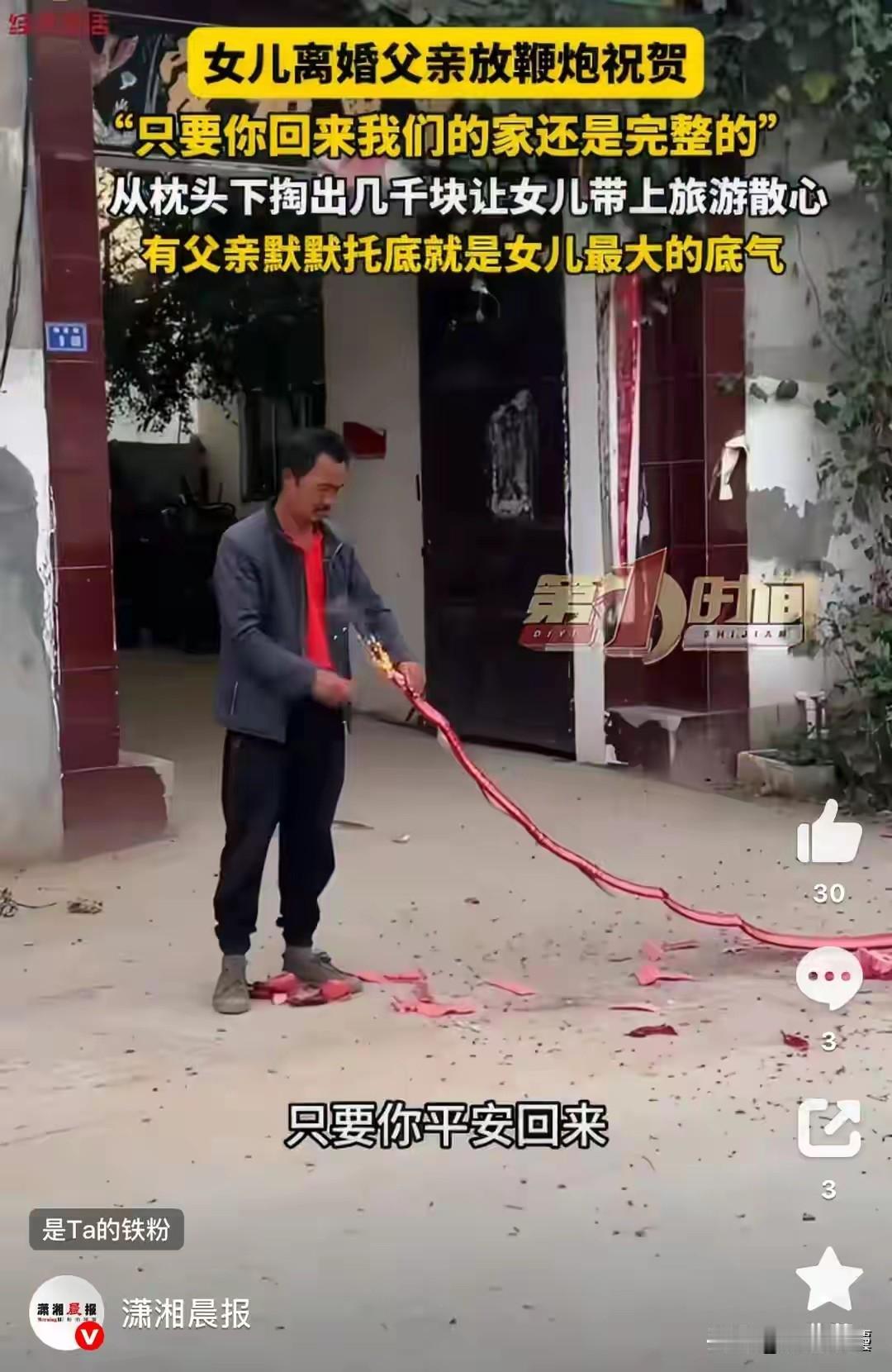 河南许昌，女儿离婚后，父亲不仅没有责备，反而特意在家门口放鞭炮，满心欢喜迎接女儿