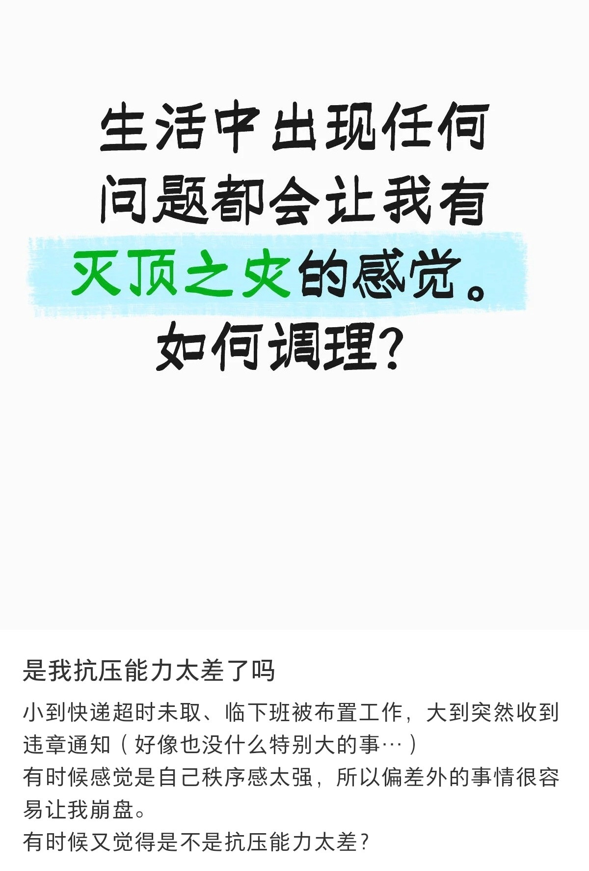 总是因为一点点小事就觉得天塌了，这是为啥？​​​