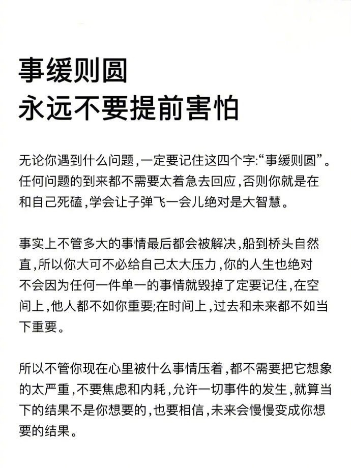 事缓则圆,永远不要提前害怕