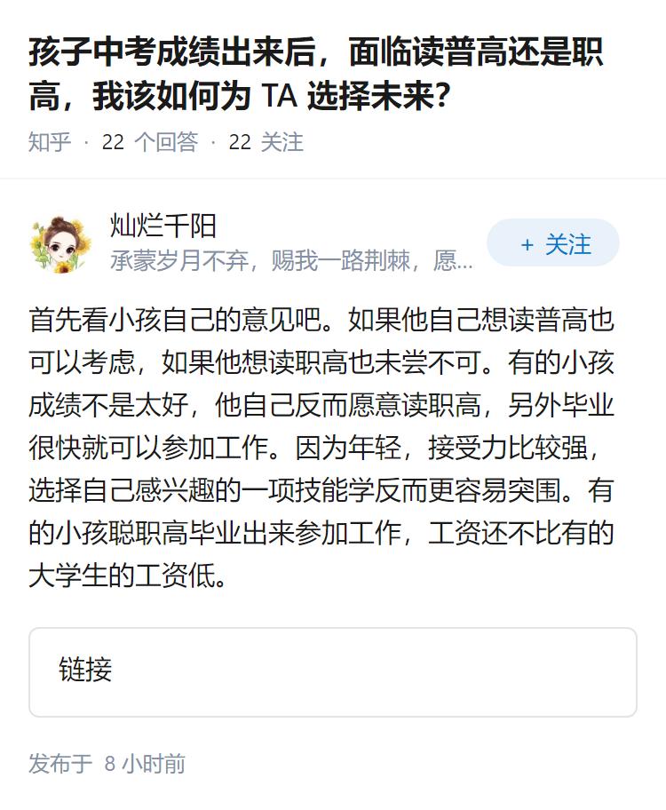 孩子中考成绩出来后，面临读普高还是职高，我该如何为TA选择未来？