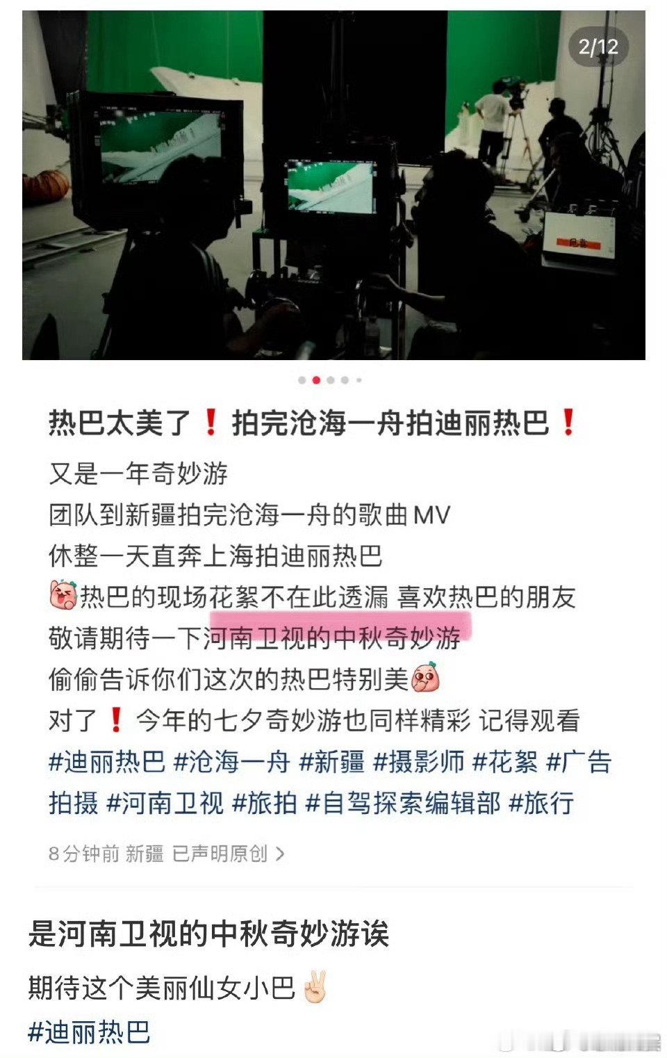 迪丽热巴河南卫视中秋奇妙游热巴录制河南卫视中秋奇妙游​迪丽热巴河南卫视中秋奇妙