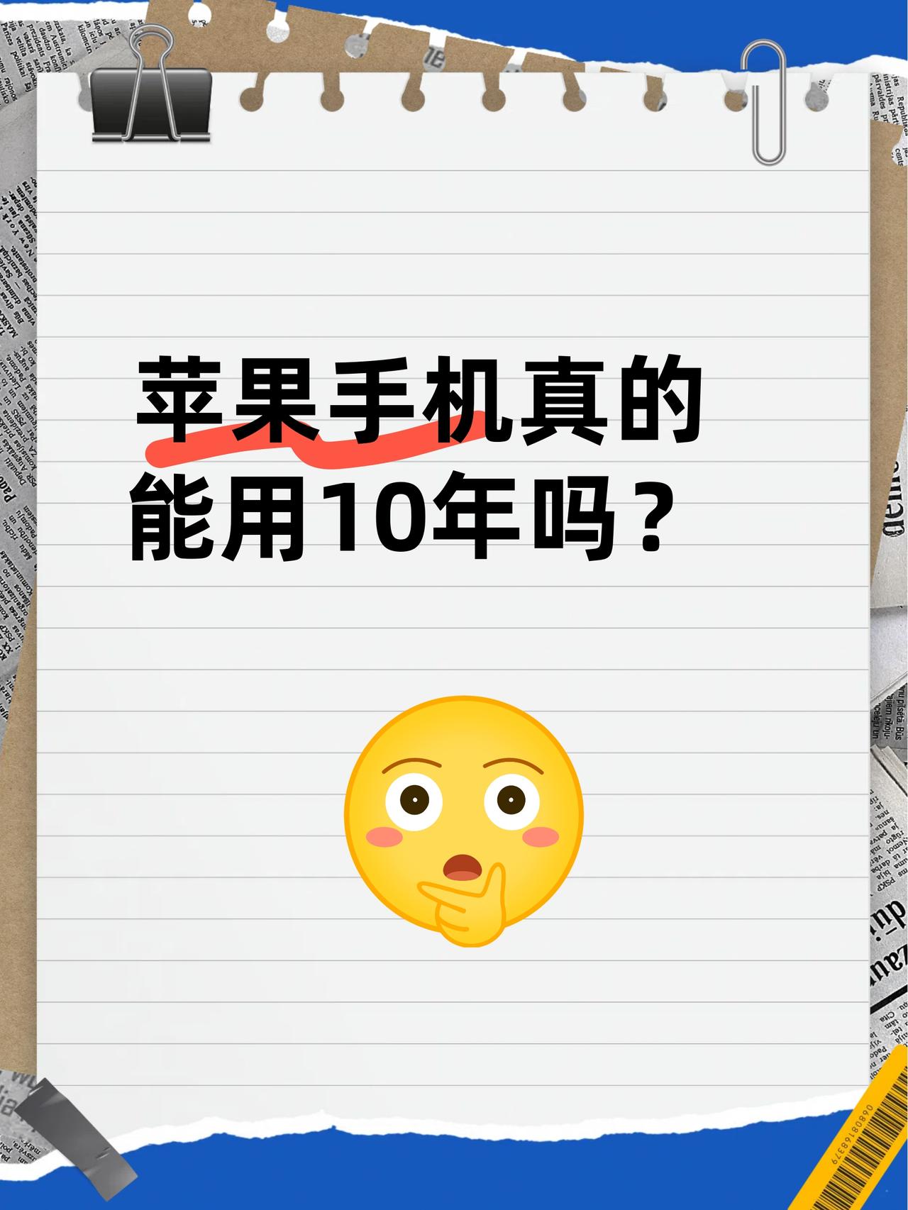 苹果手机真的能用10年吗？我自己也用了好几台苹果🤔最久的一台是iPhone