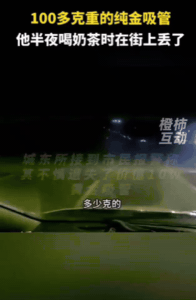 “有钱任性！”10月19日浙江一小伙报警，称自己丢失了一根吸管，让民警帮忙找找，