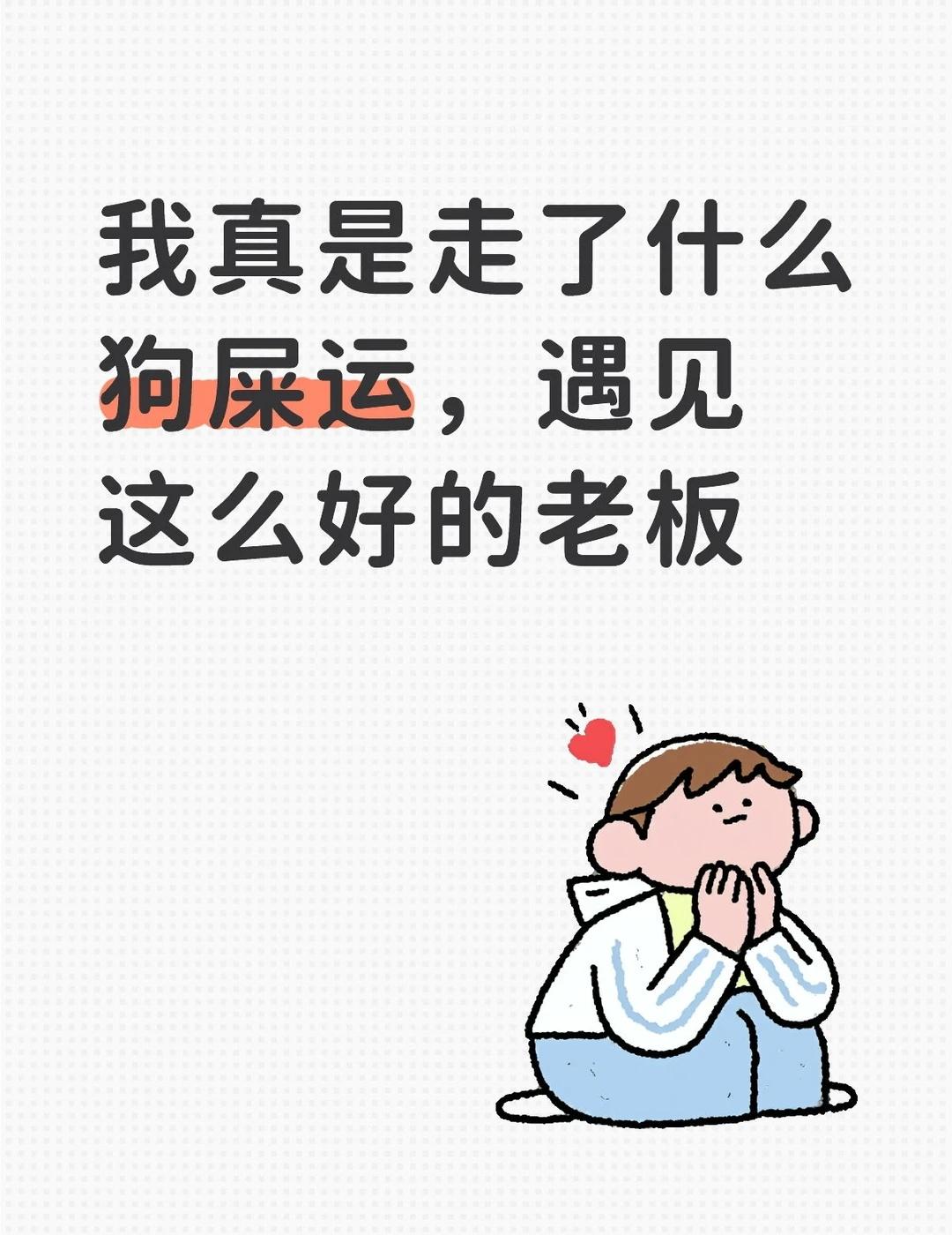 有人看你年纪小，处处照顾你昨天刚入职第一天，老板知道我不是本地人，问我住哪里，