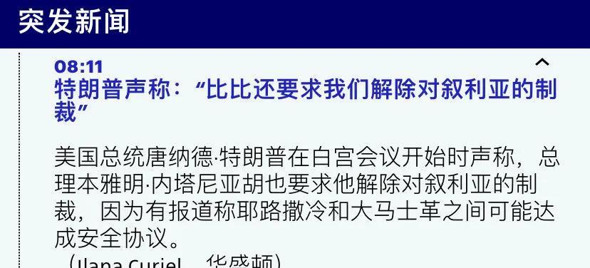 美国总统突然称：比比要求我们解除对叙利亚的制裁。内塔尼亚胡竟然帮着叙利亚对美国
