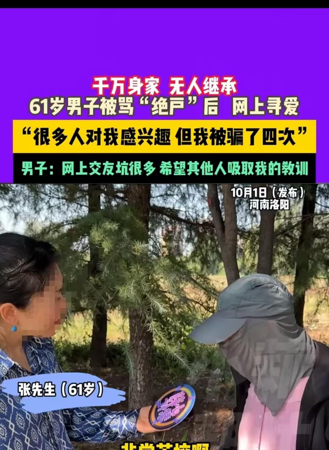 河南，张先生61岁，身家千万，但没有后人，他想找个伴，赶紧生个娃，到时候也有人继