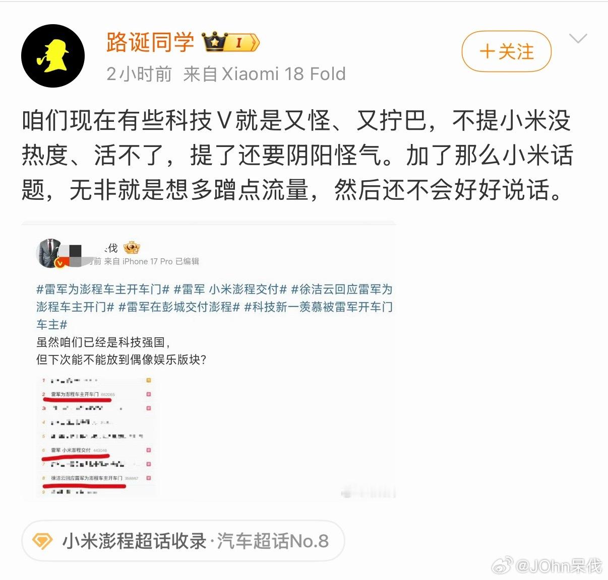 #JOhn呆伐回应路诞同学#我不是科技V，我是当事人V，不要歪曲科技。我是小米维权当事人，我不提小米
