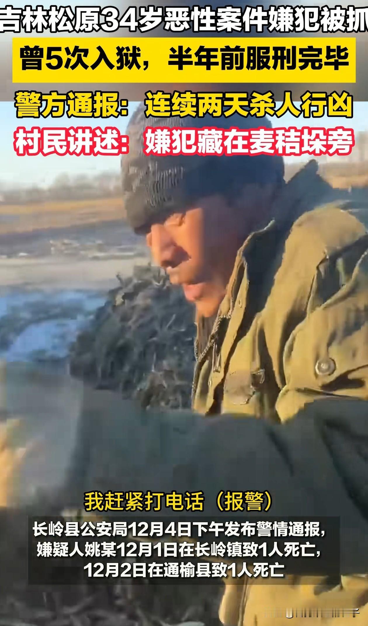 吉林松原的姚远被抓住了，要说胆子大应该就是这位报警的大爷了！他说，最开始他看