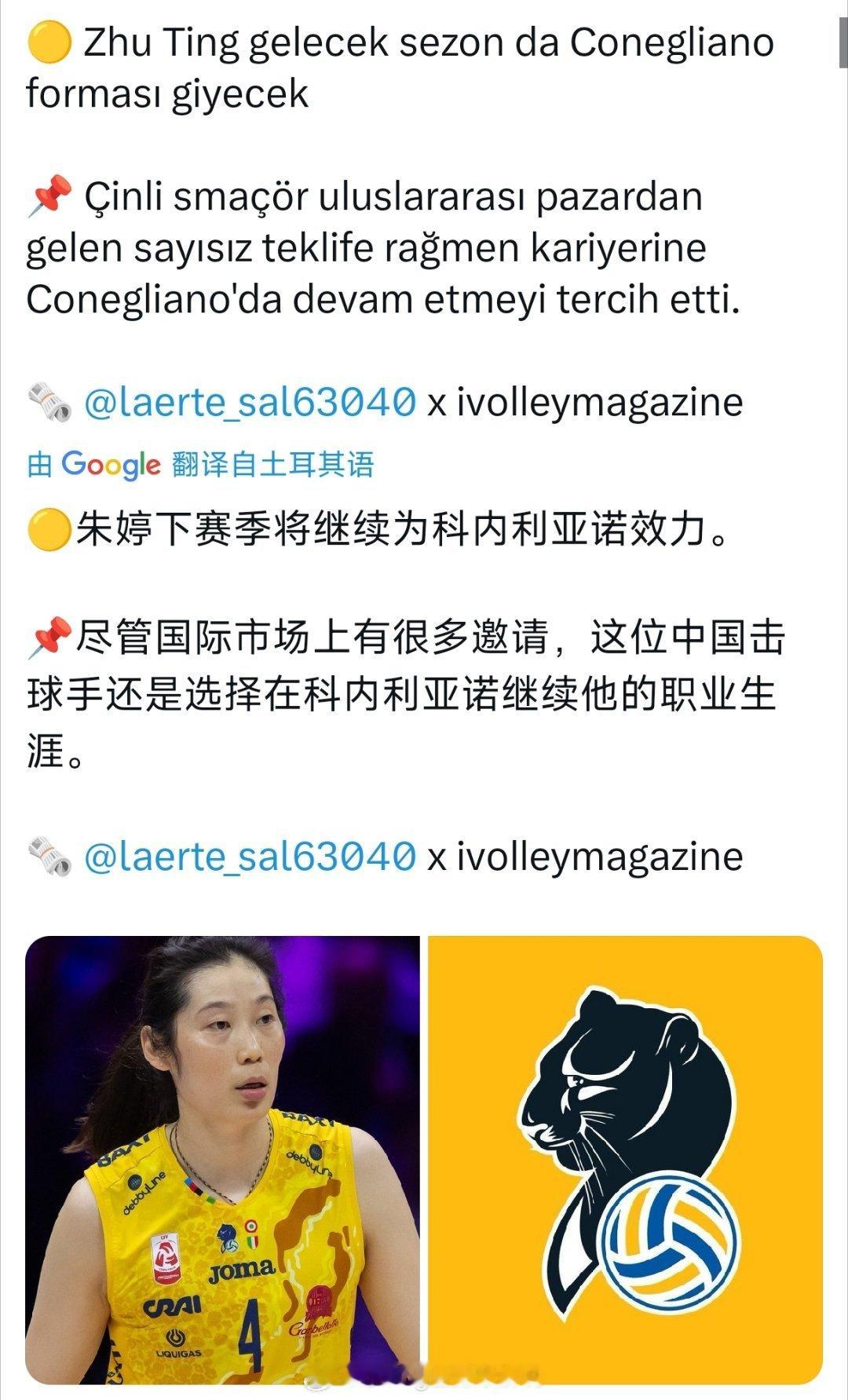 朱婷下个赛季继续效力于科内，这是外媒中较为靠谱的爆料，下一步就等官宣了。朱婷国际