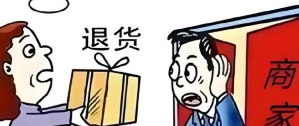 退货，你高高兴兴退了一次货，感觉自己占了天大的便宜，但你不知道的是，你这边确认退