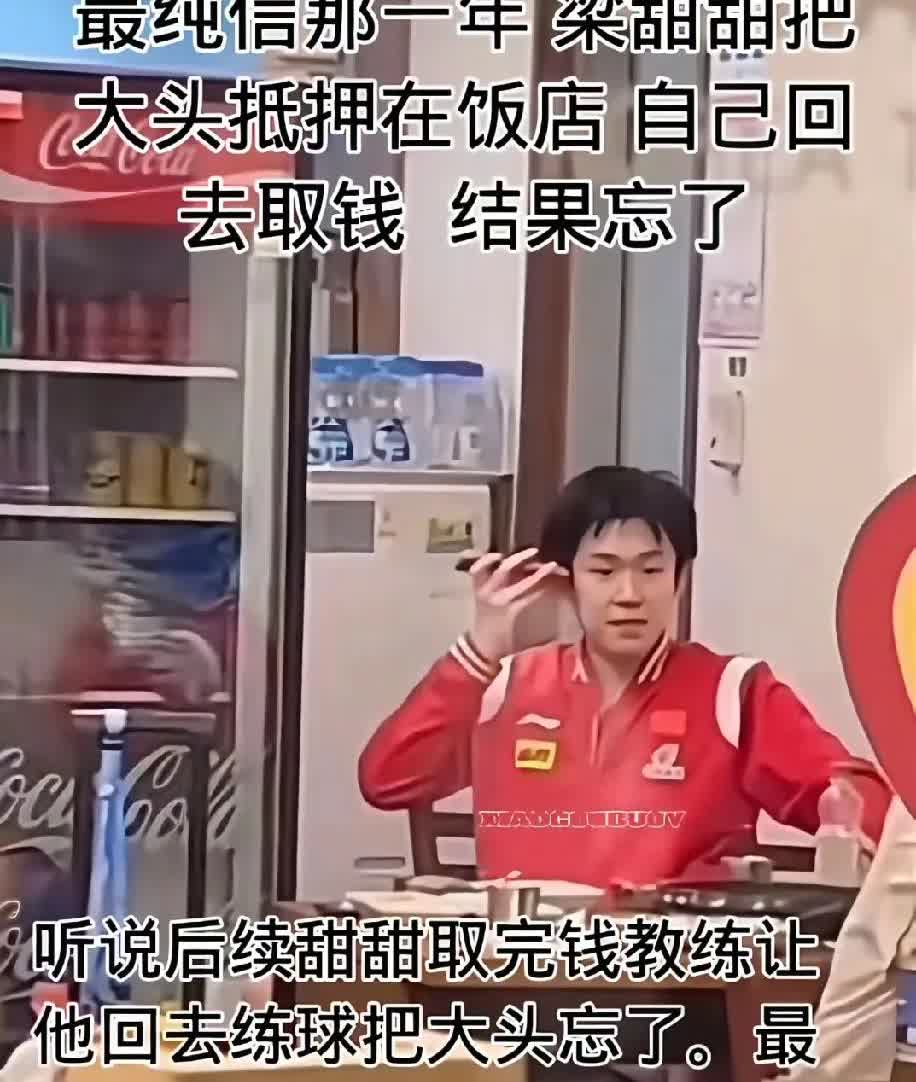 每个靠谱的小舅子都有一个不着调的大舅哥，王楚钦也不例外。他跟梁靖崑一块儿出去吃饭