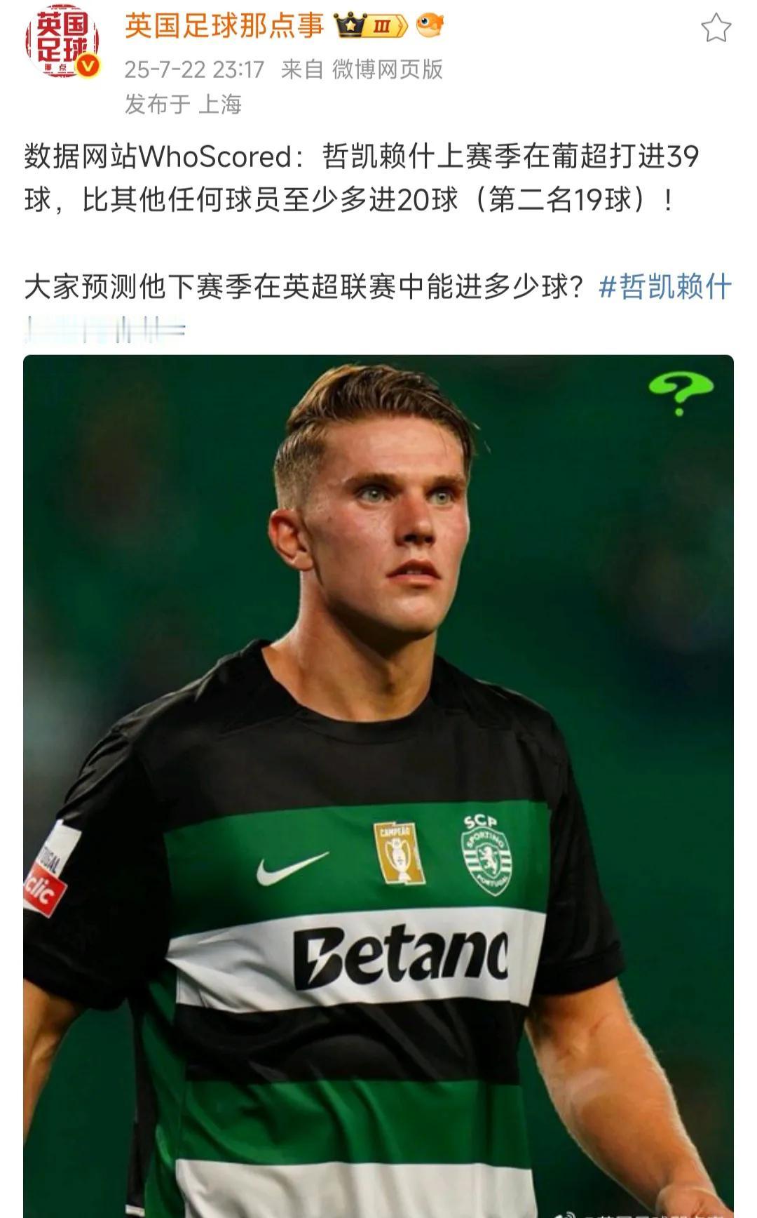 简单算一下，哲凯赖什英超多少球。葡超39球，这个低级别联赛，到英超应该只有一