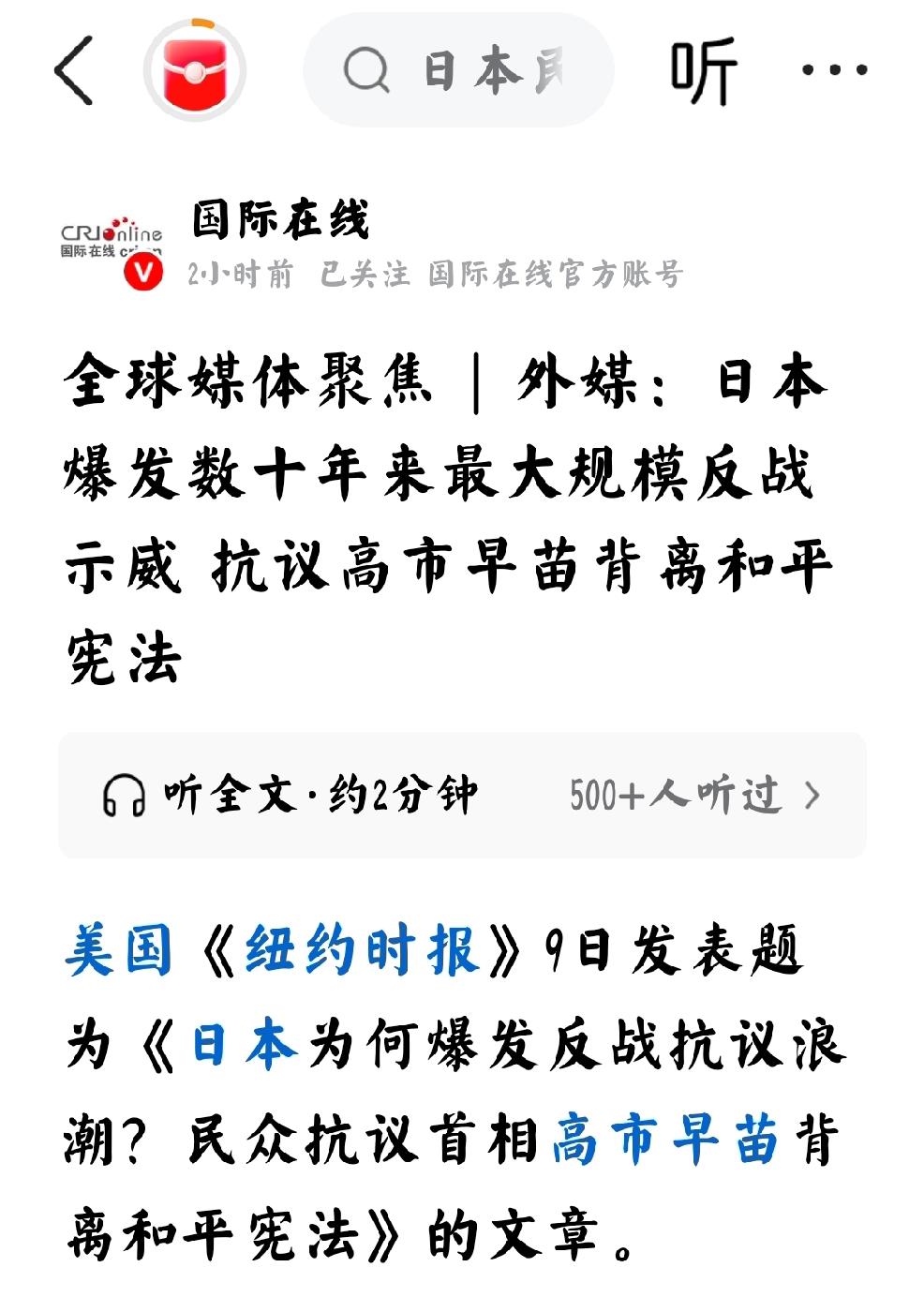 2026年5月10日，国际在线发文：“外媒：日本爆发数十年来最大规模反战示威，抗