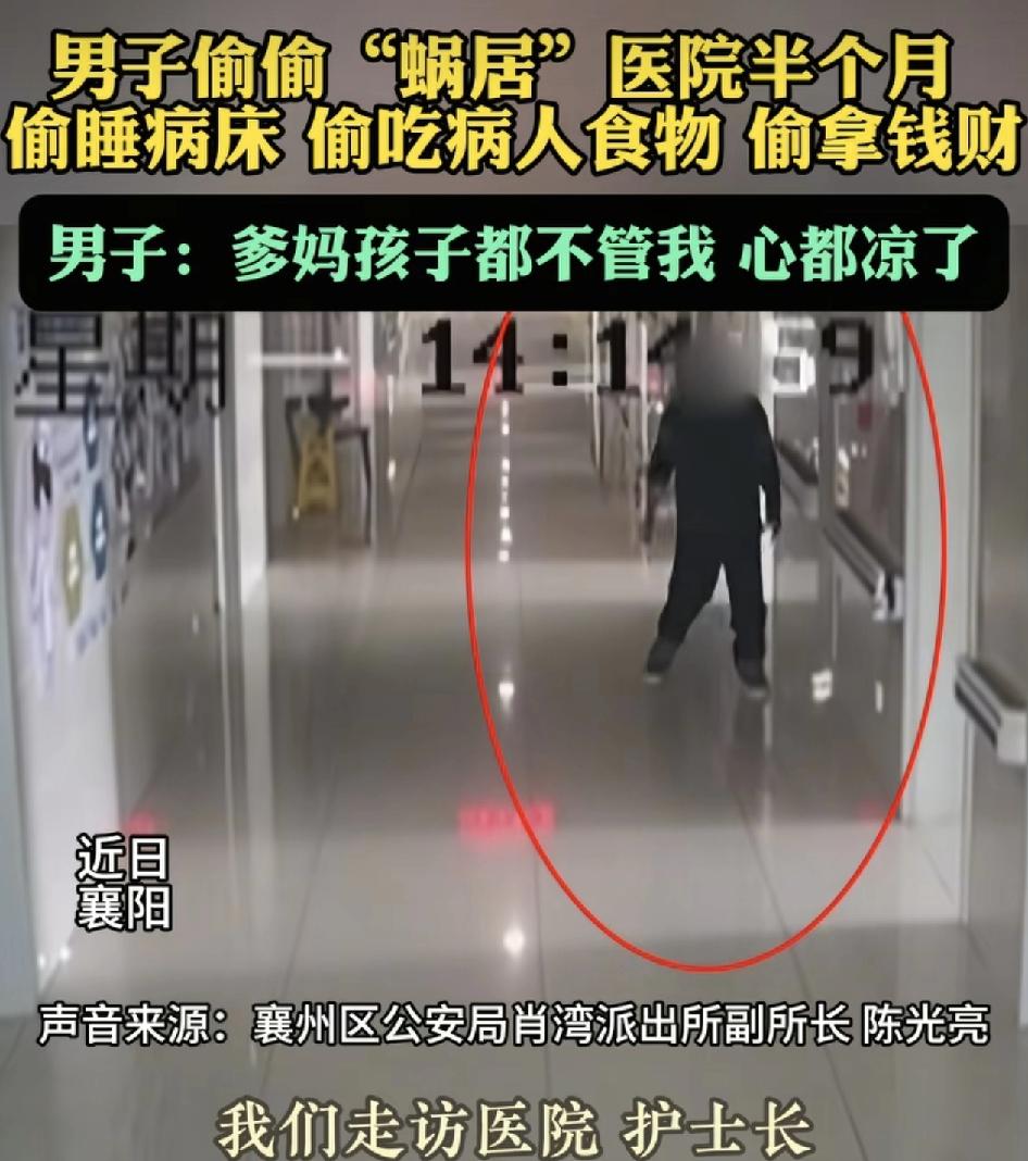 湖北襄阳一男子在医院病房蜗居了半个月，平日里喝的醉嗡嗡，偷睡病床，偷拿病人的东西
