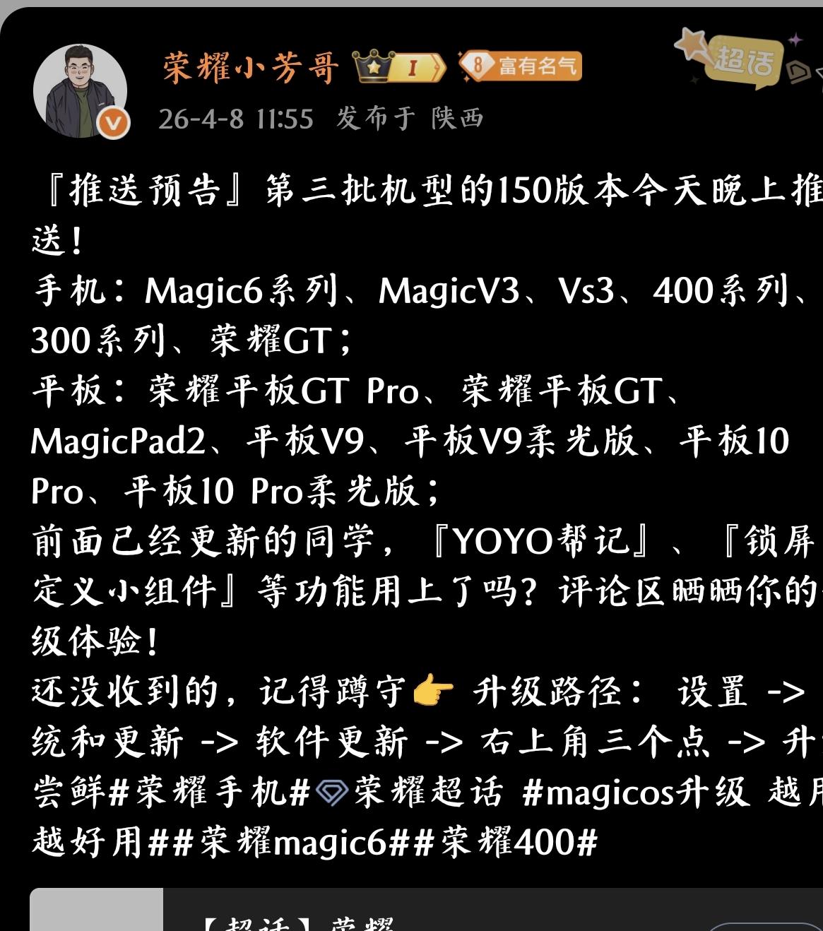 荣耀150版本今晚开推第三批！看看有没有你的机子👇手机党：Magic6全系