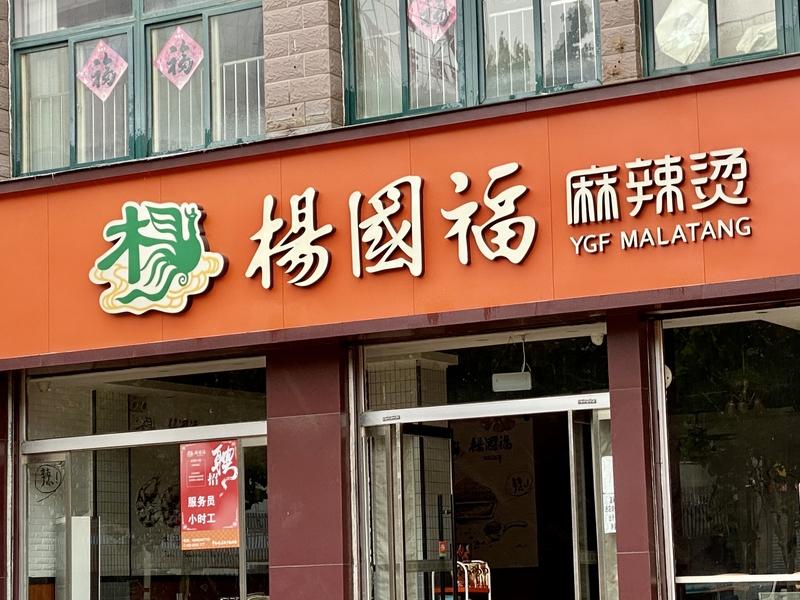 杨国福这波操作真是让人惊掉下巴！1斤豆芽卖28.8元，这价格简直离谱，网友直呼“