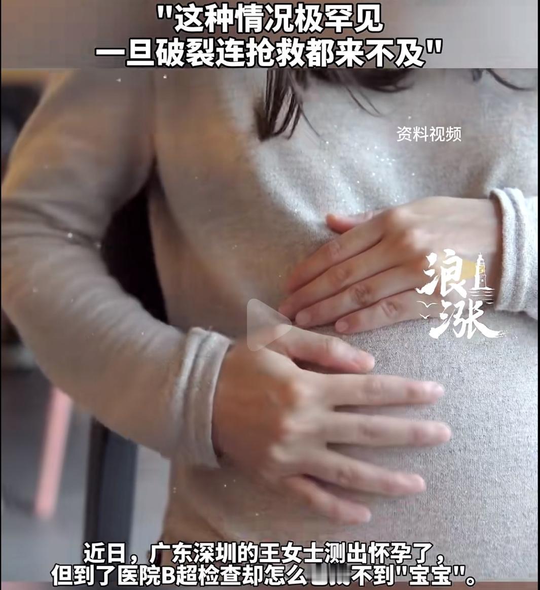 “太罕见了”！广东深圳，一年轻女子安心备孕，谁知，验孕棒明明显示她已经怀孕，却在