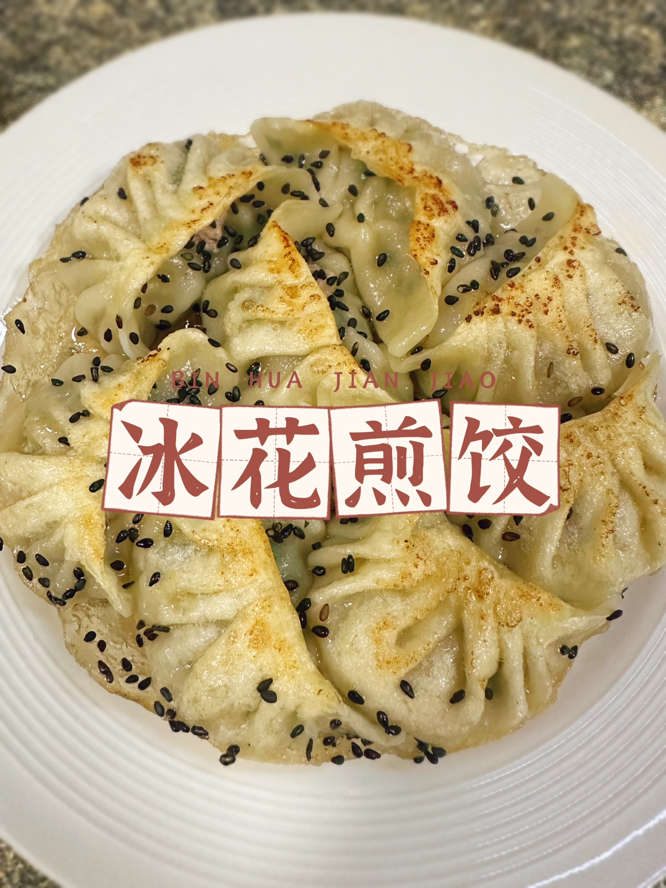 🥟冰花煎饺