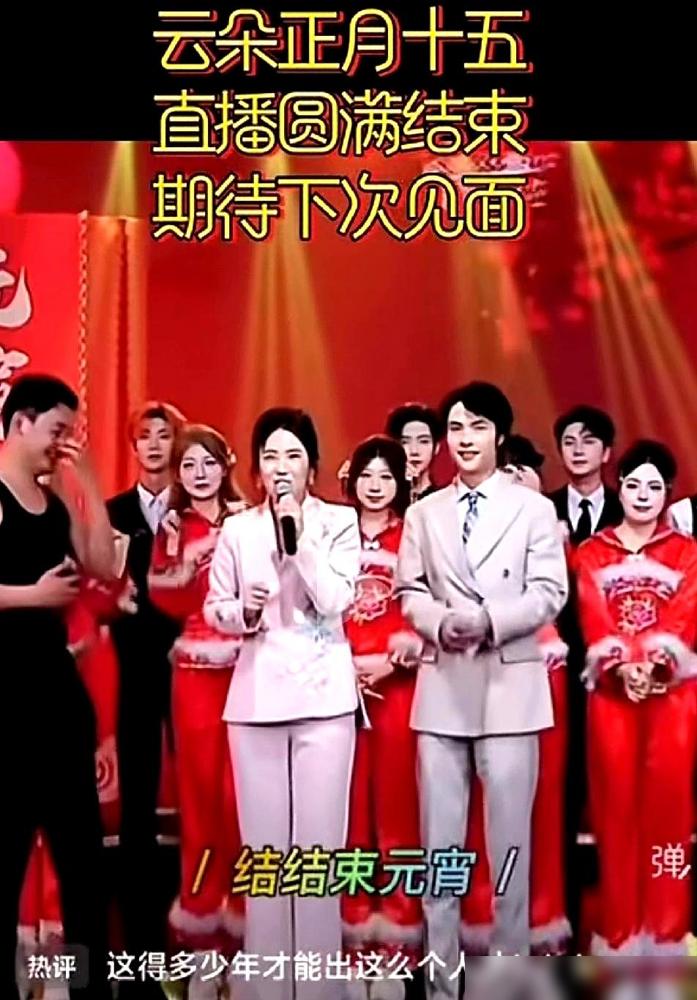 结束团圆！云朵对着镜头刚说出这四个字，满屏的弹幕瞬间炸成了马蜂窝。这可是元宵节直