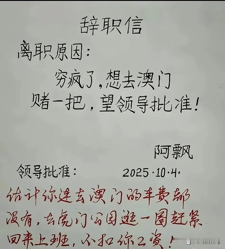 打工人阿飘的“赌局”请假记阿飘最近穷得快喝西北风了，脑子一热，写了封辞职信