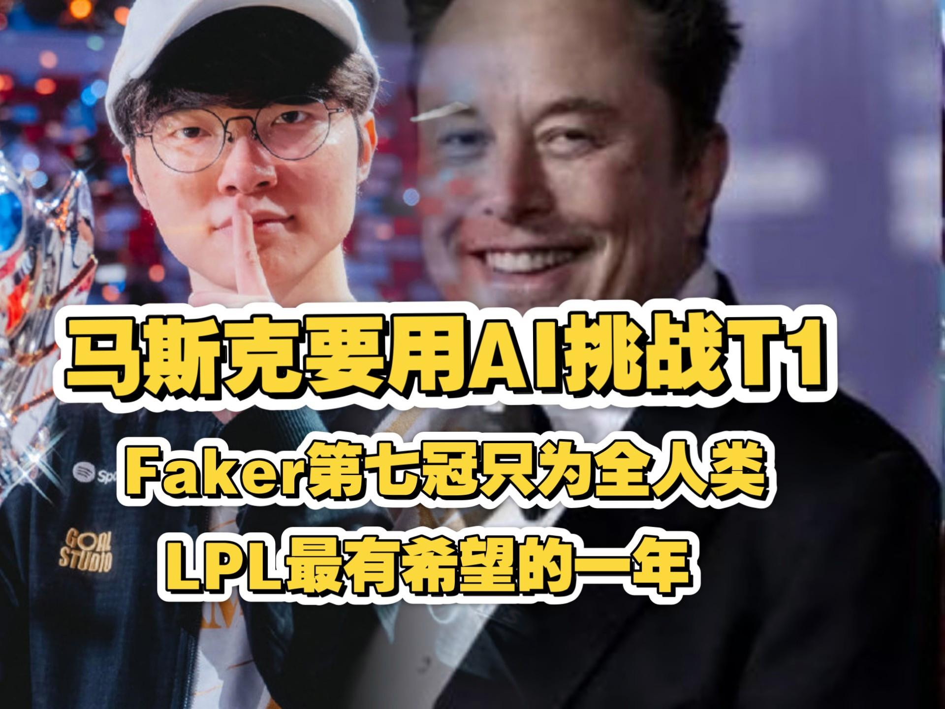 Faker回应马斯克对于李哥来说，李哥已经是当之无愧的世界第一冠军了，现在岁数