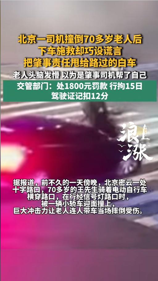 “自欺欺人！”6月7日报道，北京，一黑车司机在路口将老人撞倒，司机没有逃逸，赶紧