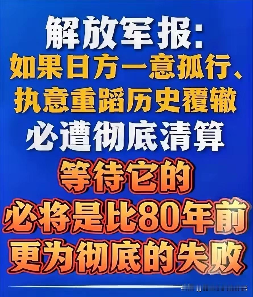 解放军终于亮剑！警告日本比80年前更惨的失败，是时候解放台湾了！​​12月2