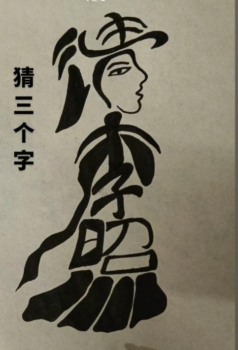 〔看图猜字〕图中画面太有创意了。隐藏几个字。你能看出来啥字组成的。