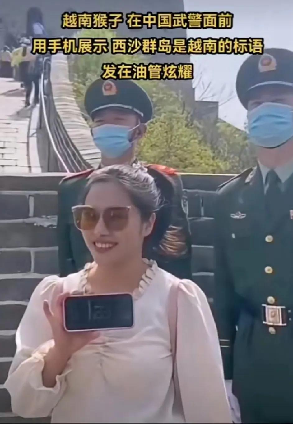欺人太甚！一越南女子来中国旅游，在长城上当着两名中国武警，用手机打出西沙群岛是越