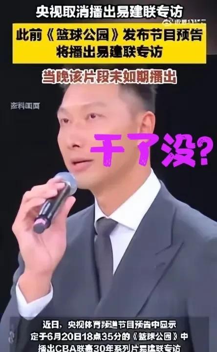 易建联这事到底干了没？央视取消易建联专访，沉默背后是未完的追问央视临时撤档