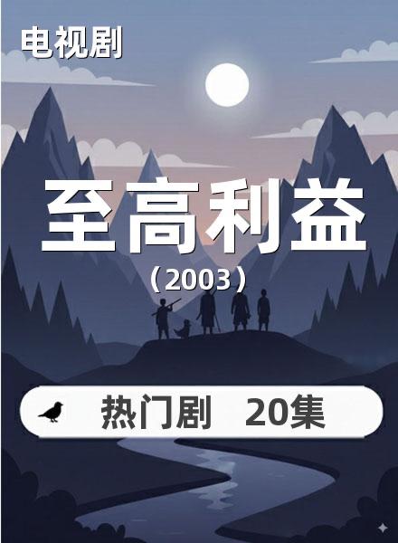 看了两部反腐剧《至高利益》和《人民的名义》，这两部剧都是周梅森编剧的，但两部剧对