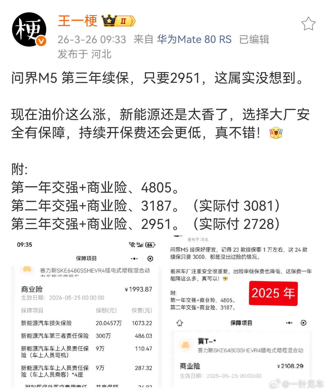 问界开到第3年续保连3000都不用，太爽了
