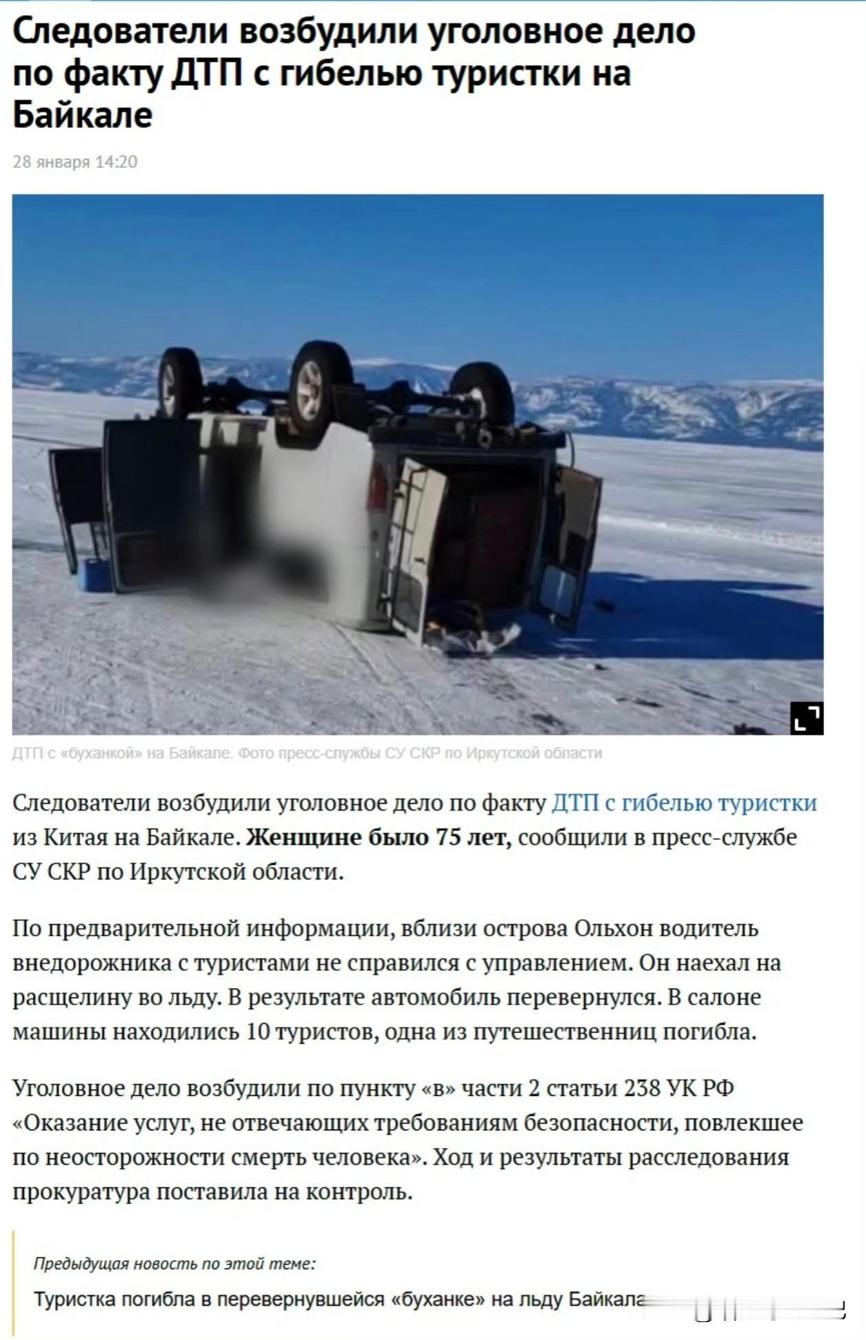 1月28日，贝加尔湖冰封的湖面上，一辆满载十名中国游客的越野车在疾驰时，不慎碾过