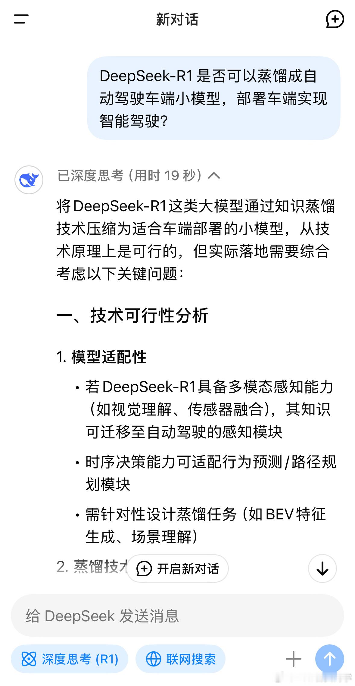 问：DeepSeek-R1 是否可以蒸馏成自动驾驶车端小模型，部署车端实现智能驾