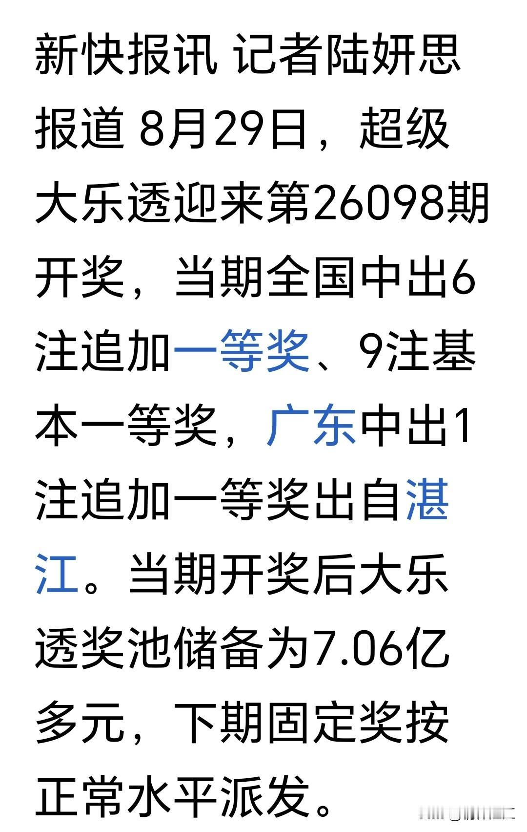 喜报！湛江市民喜获第26098期大乐透一等奖！该期大乐透于8月29日正式开奖。这
