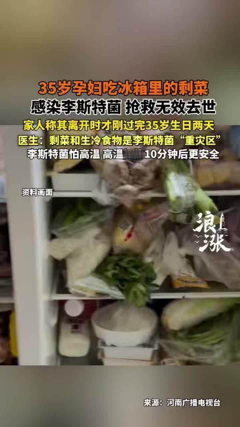 35岁孕妈吃剩菜，竟不幸离世！所有宝妈都要警惕河南郑州一位35岁孕妈，就因为吃