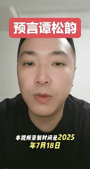 这人对谭松韵预言了三条，真的有神算子吗？这人对赵丽颖，刘亦菲等好多明星都预言过！