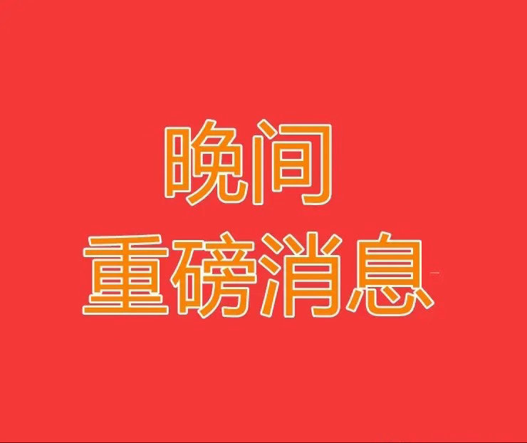 2026.5.25晚间上市公司重大事项公告【一】：一、重大事项公告：1、有研粉材
