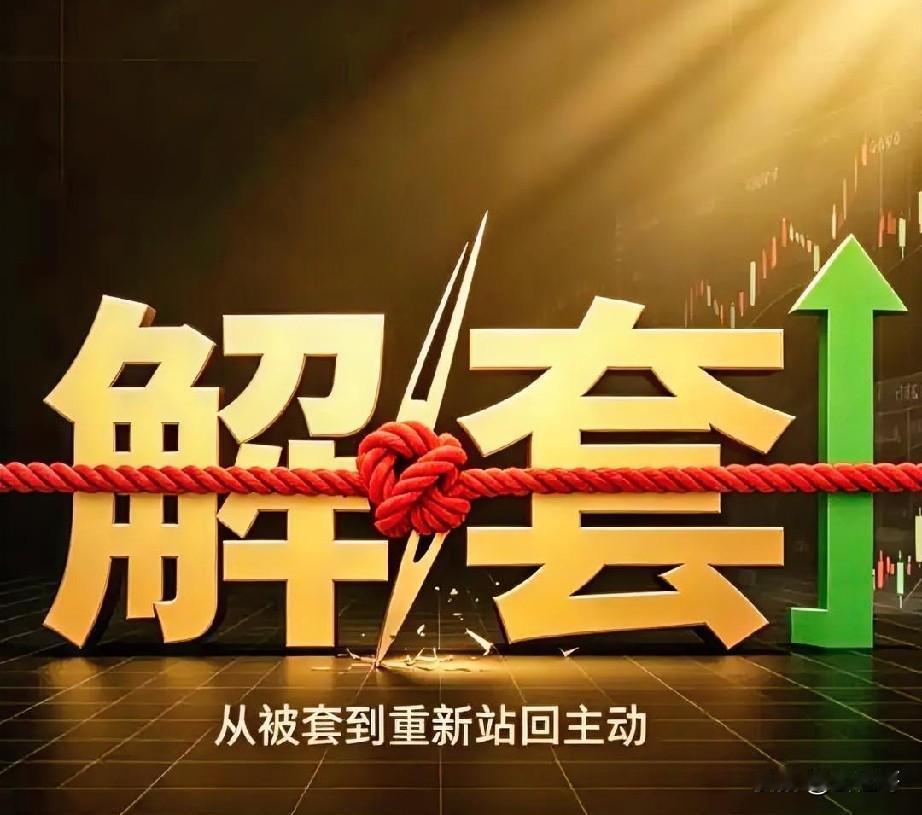 如何用滚动法主动解套？大多数散户甚至主力都有被套的经历，有人一套就想着如何加仓，